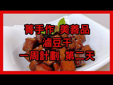 菁手作 美善品 滷豆干 一周計劃 第二天 民生醬油