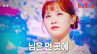 김다현(﻿キムダヒョン) - 님은 먼 곳에(﻿あなたは遠いところへ)｜한일톱텐쇼 20회