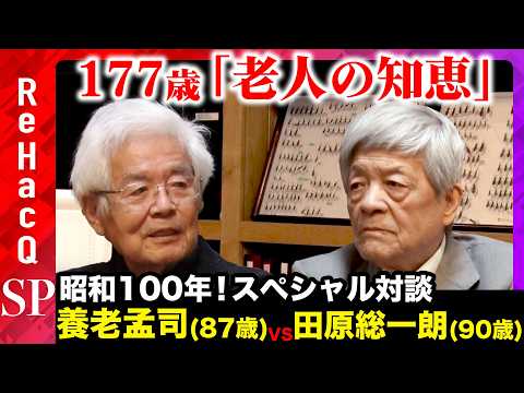 【養老孟司vs田原総一朗】災害でしか変われぬ…日本の構造的問題とは？【ReHacQ昭和100年対談】