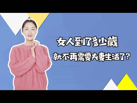 女人“愛愛”，能堅持到多大年紀？這3位女士告訴妳【愛情】【性關系】【中年】【夫妻】