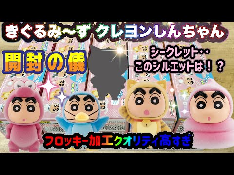 【クレヨンしんちゃん】きぐるみーず クレヨンしんちゃん　開封の儀　1BOXでコンプできる？