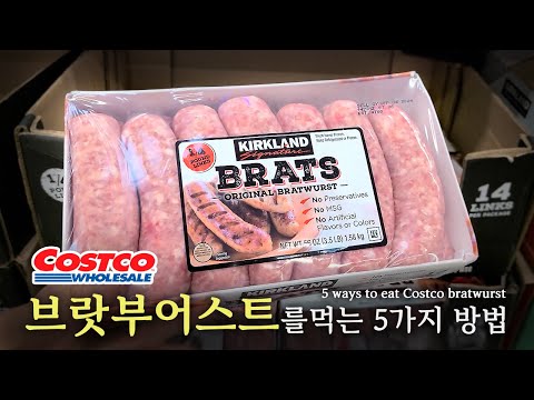 코스트코 브랏부어스트 어디까지 먹어 봤니?!?! 5가지 활용요리How have you had Costco bratwurst ?!?! 5 Useful Recipes