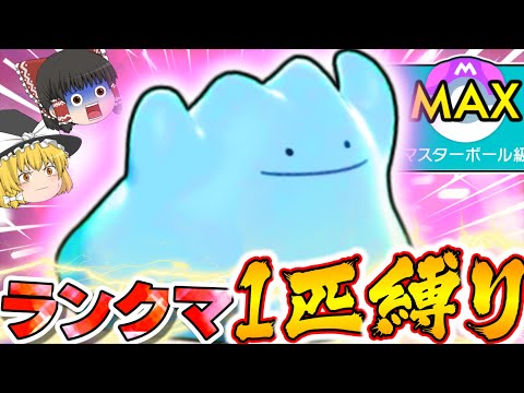 【ポケモン剣盾】メタモン1匹縛りでもマスボ級ランクマッチ勝てるのか？【ゆっくり実況】