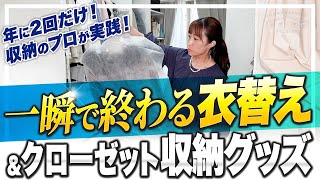 【衣替え＆収納グッズ】年に2回だけ！収納のプロがおすすめする一瞬で終わる衣替え＆クローゼットの収納グッズ。