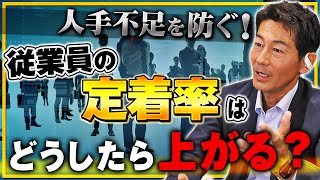 【人手不足】従業員の定着率を上げるために大切なこととは？｜リフォーム経営支援チャンネル