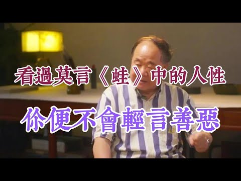 看過莫言《蛙》中復雜的人性，妳便不會輕言善惡