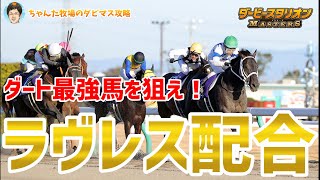 【ダビマス】ダート最強馬を狙え！超簡単ラヴレス配合