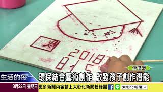 1070822環保結合藝術創作 啟發孩子創作潛能