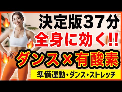 【頑張りたい人用37分】これ一本で完結！準備運動から有酸素ダンスを一気にできる脂肪燃焼プログラム