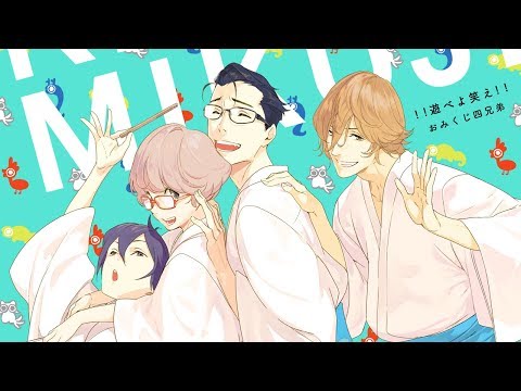 おみくじ四兄弟「！！遊べよ笑え！！」ショートVer.MV