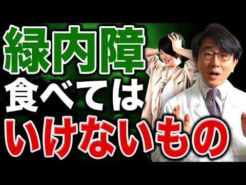 摂取すると緑内障の進行が早まる！？気を付けて欲しい食べ物はコレ！【眼科医解説】