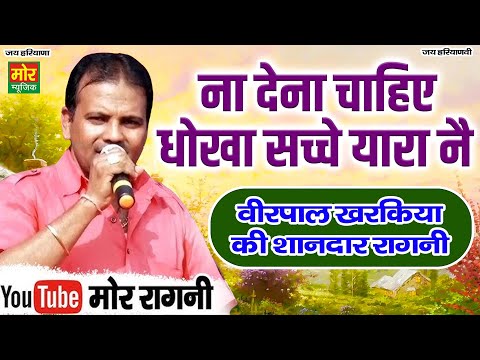 ना देना चाहिए धोखा सच्चे यारा नै || वीरपाल खरकिया की शानदार रागनी || Mor Ragni