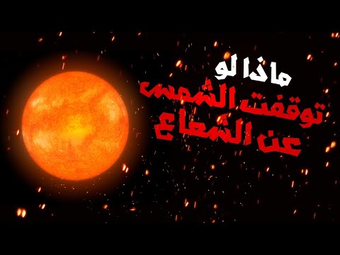 ماذا لو توقفت الشمس فجاءة عن الشعاع؟ 🤨