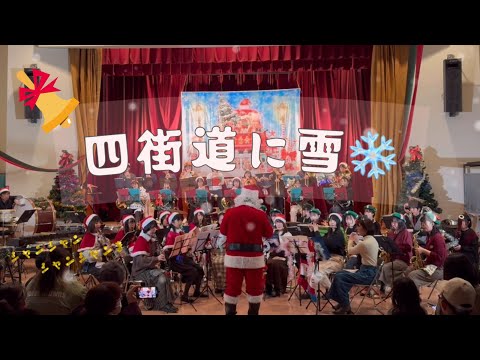 ジングルベル（Jingle Bells） / 四街道吹奏楽団