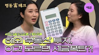 이제 한국이 아니라 해외 부동산으로? 해외 부동산 세금 대공개! l 명동富테크💰 [EP.31 세무]