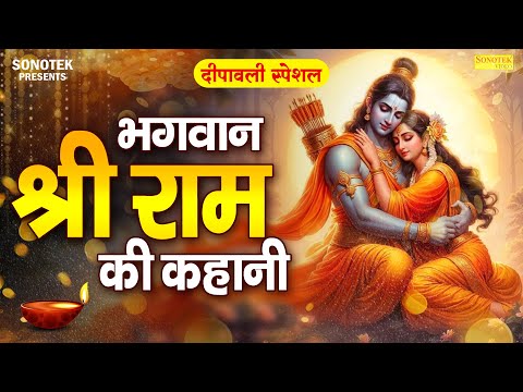 भगवान श्री राम की कहानी,राम कथा,Ds Pal,Ram Ji Katha,Lord Ram Ji Katha Bhajan,New Ram Bhajan