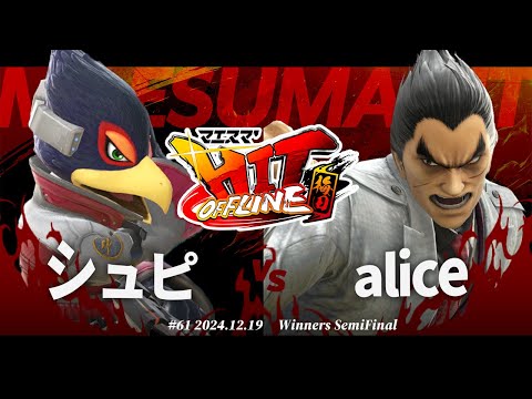 マエスマ'HIT#61 in 梅田[WSF] シュピ(ファルコ) VS alice(カズヤ,ロイ) #スマブラSP #マエスマ