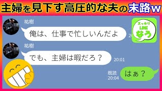 【ライン】専業主婦の嫁を見下す高圧的な夫「俺がいないと生きていけないだろ？」妻の衝撃の告白に旦那の反応が笑える…ｗ【スカッとする話】【総集編】