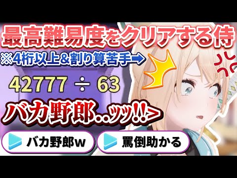 【算数でGO】難しい問題を罵倒しながらも最高難易度をクリアするデキる女侍【風真いろは/ホロライブ切り抜き/holoX】