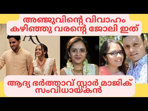 അഞ്ചു ജോസഫ് വിവാഹിതയായി Anju joseph wedding| Star singer Anju Josep marriage photos #anjujoseph