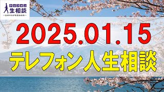 テレフォン人生相談🌻2025.01.15