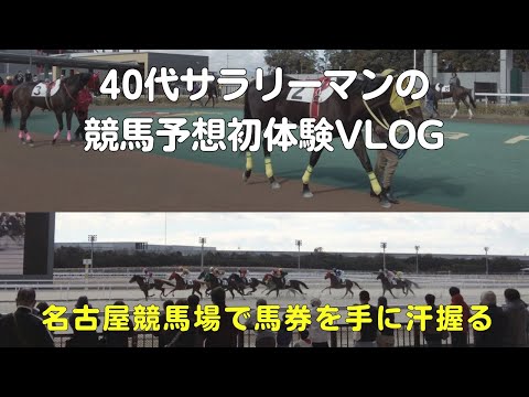 名古屋競馬場で初めて馬券を購入するギャンブル素人40代サラリーマンVlog