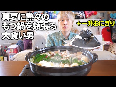 【大食い】真夏に絶品もつ鍋（4kg超）と一升ご飯で優勝する大食い男【ぞうさんパクパク】【黄金屋】