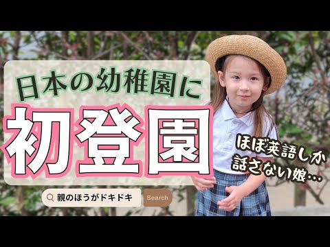 Lost in Translation? My English-Speaking Daughter's First Day at Japanese Preschool