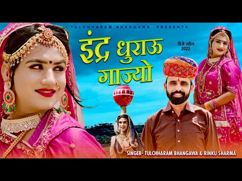 बरसात का सोंग 2023  || इंद्र धुराऊ गाज्यो तुलछाराम भनगावा || Tulchharam Bhangawa Tejaji song