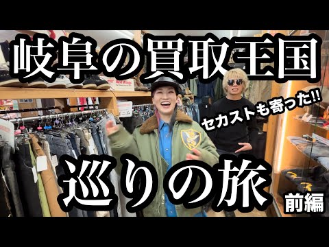 岐阜の買取王国巡りの旅  前編(セカストも寄った‼︎)