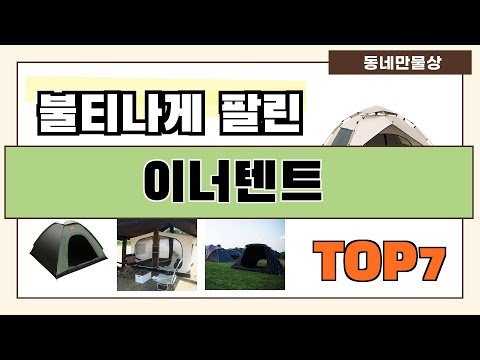 후기 좋은 상품 엄선!! 이너텐트 추천 Best7!! (가격 비교 가성비 순위)