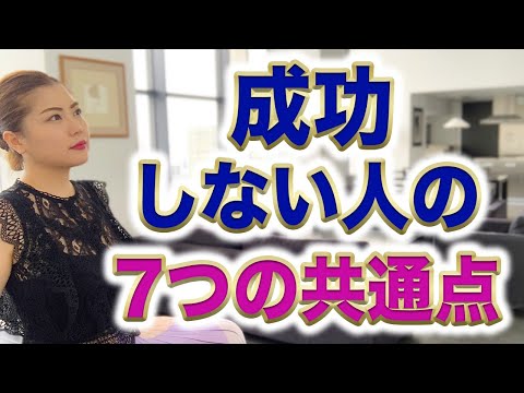 【失敗する人にありがち】成功しない人の共通点TOP7/鈴木梨沙