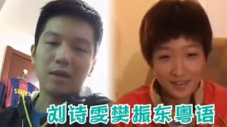 是广州长大：听樊振东的粤语再听刘诗雯的，完全不同