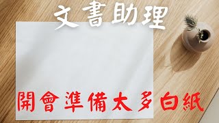 ca文書助理工作奇遇#14｜你知唔知自己有咩問題?? 原來係開會放多了一張紙| 政府工｜公務員｜