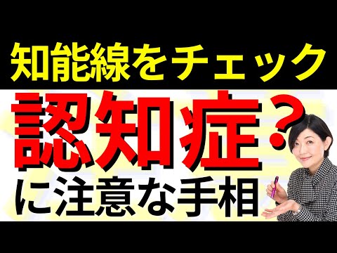 【手相】認知症⁈物忘れ⁈初期症状から手相に出るサイン！改善マッサージ法！