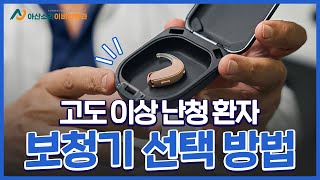 고도 이상 난청 환자의 보청기 선택 방법🦻 | 아산소리 이비인후과