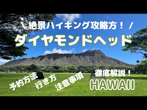 【ハワイ 観光情報】ダイヤモンドヘッド 絶景ハイキング攻略方 | 予約方法 | 行き方 | 注意事項 を徹底解説！