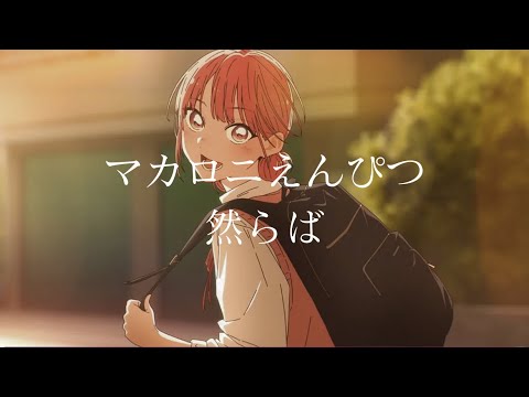 【CC中日字幕】藍箱（青之箱）OP2「然らば」完整版 by マカロニえんぴつ