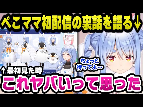 ぺこらママ初配信の裏話でマミーの姿を始めて見た時とある理由で「これヤバい」と思ったと語るぺこらｗ【ホロライブ切り抜き/兎田ぺこら】