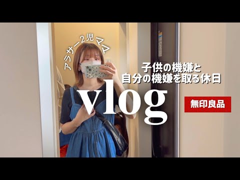 【主婦vlog】無印良品購入品💸子供と自分の機嫌を取るワンオペ休日密着