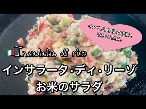 【夏のスピードイタリアン】イタリア家庭の夏定番♡お米のサラダ Insalata di riso ありのままの雑な姿で！夫婦で作る夕飯｜国際結婚