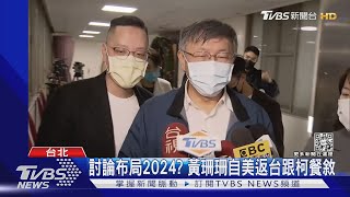 討論布局2024? 黃珊珊自美返台跟柯餐敘｜TVBS新聞@TVBSNEWS01