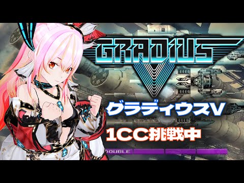 【VTuber】グラディウスＶ vol.35