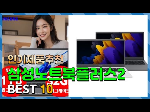 삼성노트북플러스2 Top10!! 요즘 인기있는 삼성노트북플러스2 구매 가격 평점 후기 비교 총정리!!