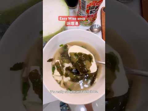 Easy Miso soup味噌湯這應該是最簡單的做法😆昨天日本料理店的老闆讓我們離開時帶了一大碗的味噌湯，補上料就是一餐了！老闆我愛你💕