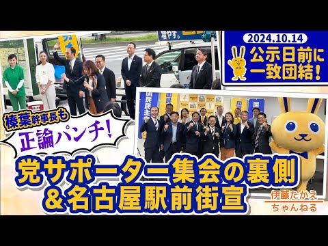 榛葉幹事長も乱入!!目指せ全員当選！国民民主党愛知県連サポーター集会の裏側