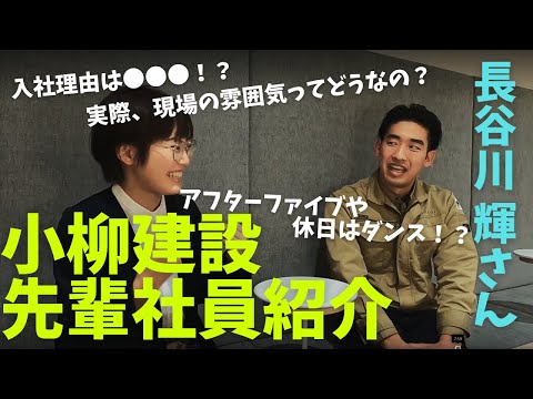 【社員質問コーナー！！】土木工事部 長谷川輝さん