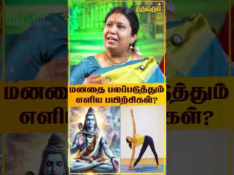 மனதை பலப்படுத்தும் எளிய பயிற்சிகள்? Padmapriya Prasath | Mindset | Yoga | Heart | Peaceofmind