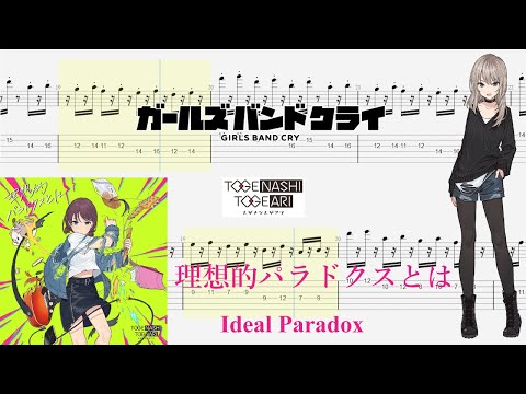 【TABS】理想的パラドクスとは(Ideal Paradox) / トゲナシトゲアリ(TOGENASHI TOGEARI)【Guitar Cover】