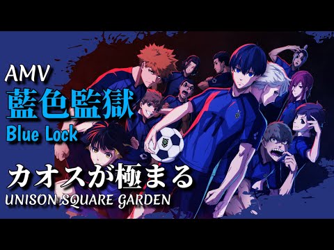 【AMV】カオスが極まる-UNISON SQUARE GARDEN ｜藍色監獄Blue Lock OP1｜中文字幕